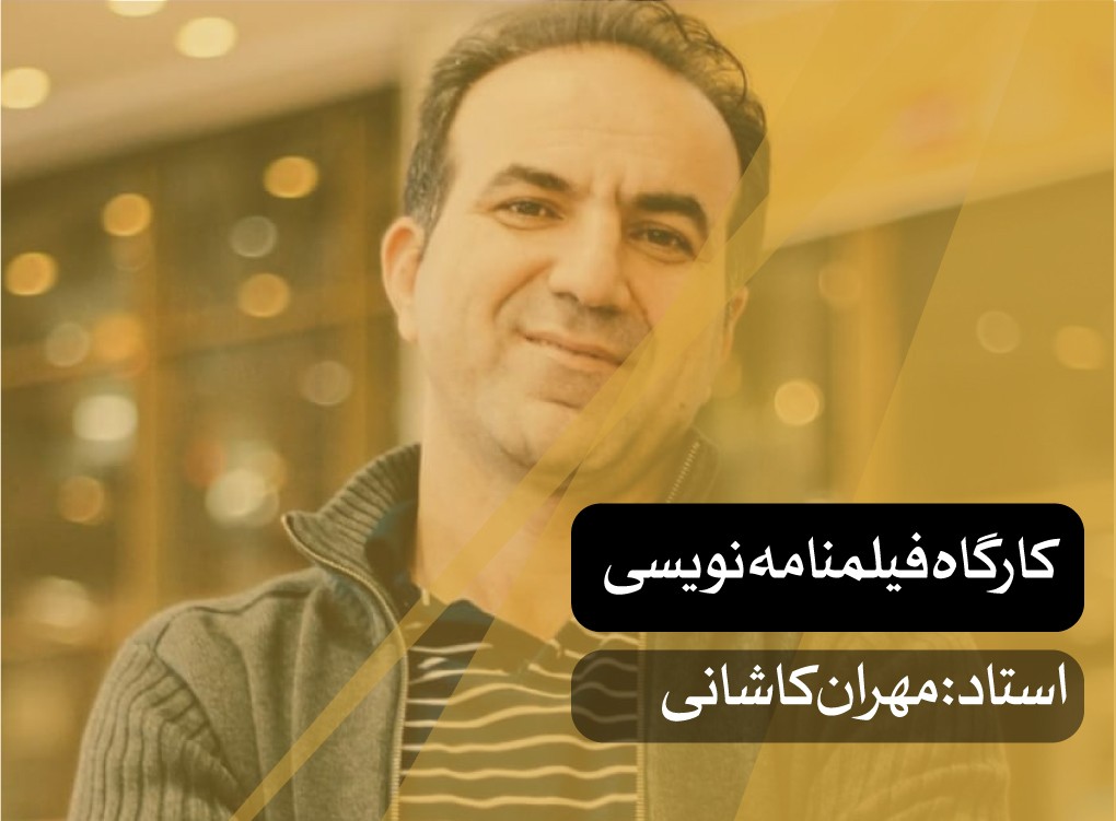کارگاه فیلمنامه نویسی